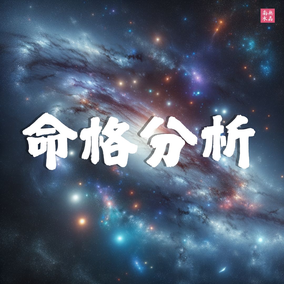 命格分析 
