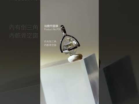 閃靈鑽吊墜 閃靈鑽呈現黃色油膽petrolium inclusion in YouTube shorts 