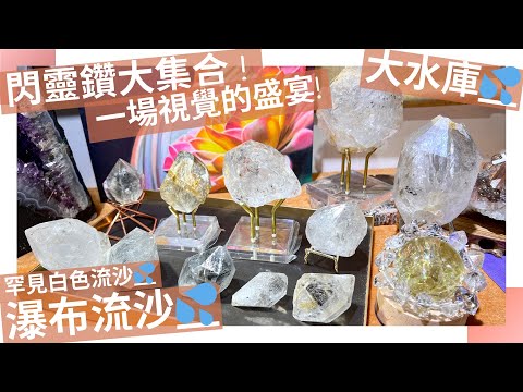 黑閃靈鑽 黑色閃靈鑽 水膽閃靈鑽 水庫閃靈鑽 流沙閃靈鑽 香港閃靈鑽 閃靈鑽產地 閃靈鑽淨化 閃靈鑽原石 淨化水晶 水晶原石 香港水晶店 香港水晶 herkimerdiamond
