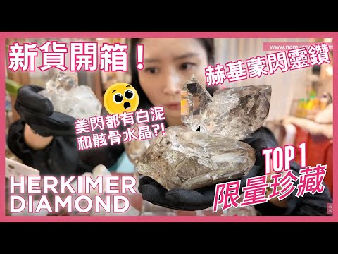 美國閃靈鑽 赫基蒙水晶 閃靈鑽 閃靈鑽功效 香港閃靈鑽 閃靈鑽產地 閃靈鑽淨化 閃靈鑽原石 淨化水晶 水晶原石 香港水晶店 香港水晶 herkimerdiamond 赫基蒙閃靈鑽