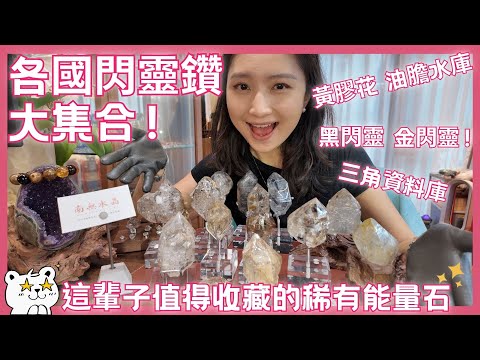 黑色閃靈鑽 black herkimer diamond 閃靈鑽 水膽閃靈鑽 水庫閃靈鑽 流沙閃靈鑽 香港閃靈鑽 閃靈鑽產地 閃靈鑽淨化 閃靈鑽原石 淨化水晶 水晶原石 香港水晶店 香港水晶 herkimerdiamond
