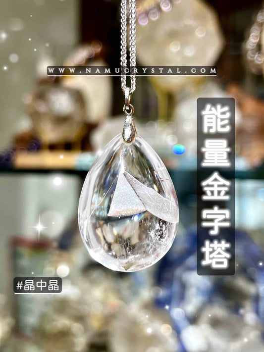 金字塔水晶/能量金字塔/晶中晶吊墜 (罕有孤品)