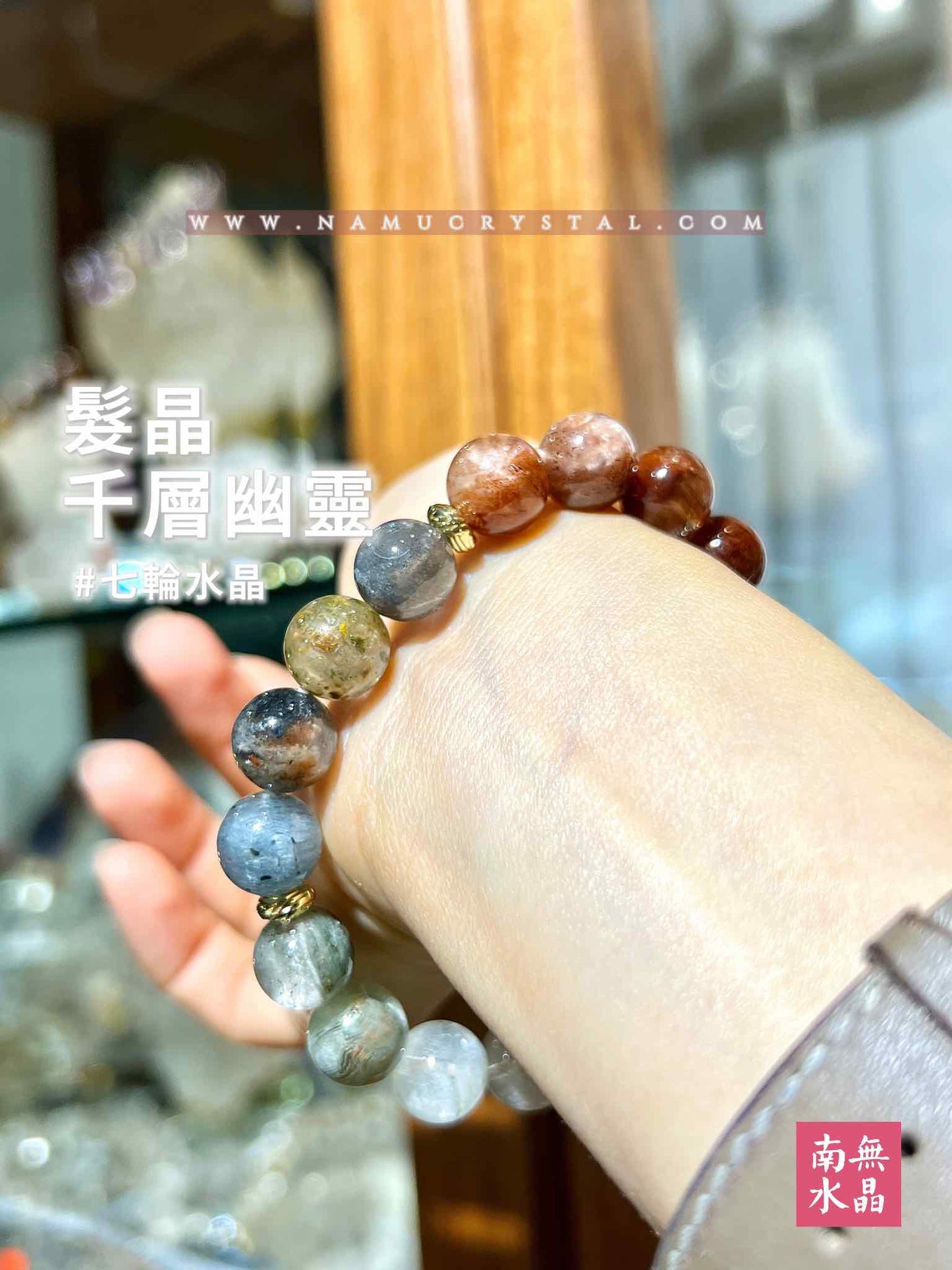 髮晶幽靈 / 幽靈兔毛手串 (七輪能量，微觀驚喜)