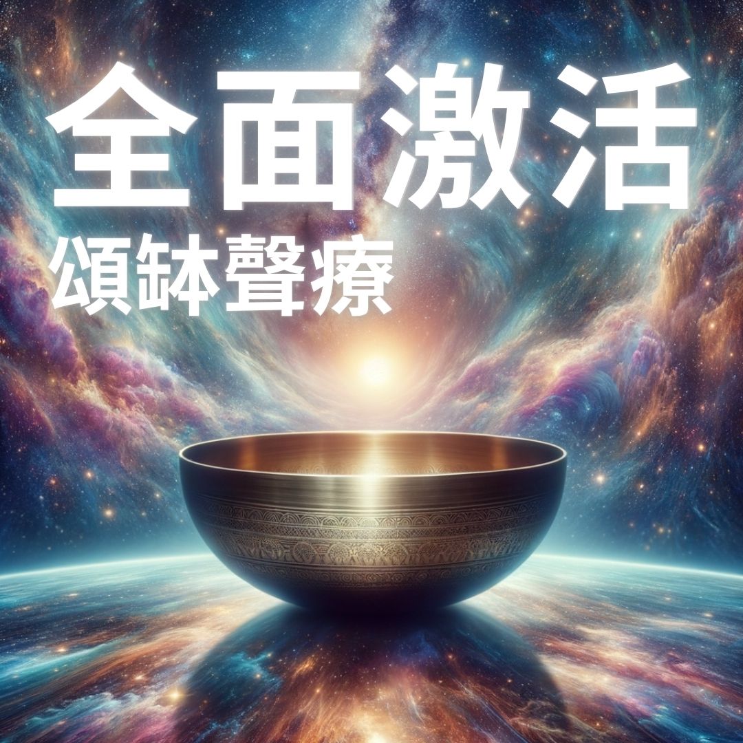 Singing Bowl sound healing 頌缽 香港頌缽 頌缽治療 能量治療 南無水晶 淨化能量 淨化脈輪 頌缽淨化 sound therapy namucrystal 南無水晶