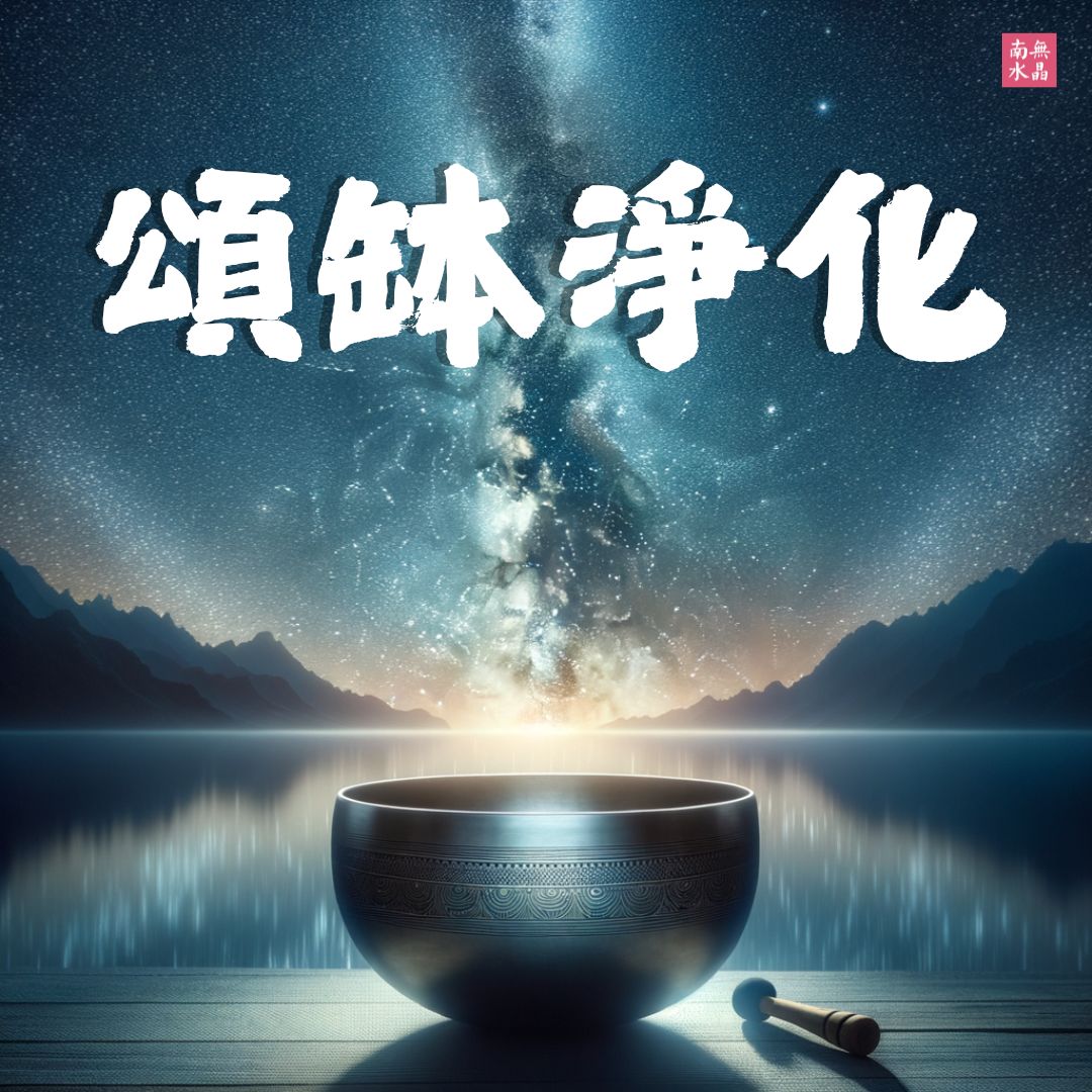 頌缽淨化（命格感應 × 圖像分析）