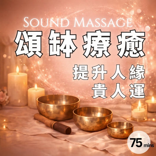 頌缽療癒香港 什麼是頌缽 頌缽有什麼功效 what is singingbowl 